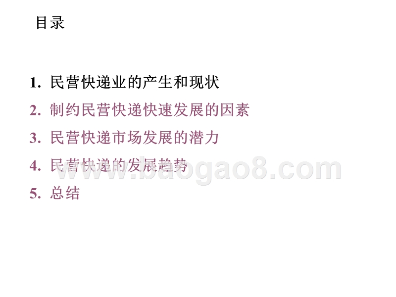 中国民营快递业发展报告.ppt_第2页