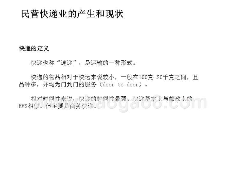 中国民营快递业发展报告.ppt_第3页