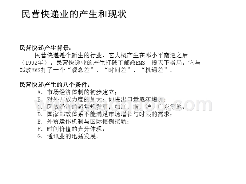 中国民营快递业发展报告.ppt_第4页