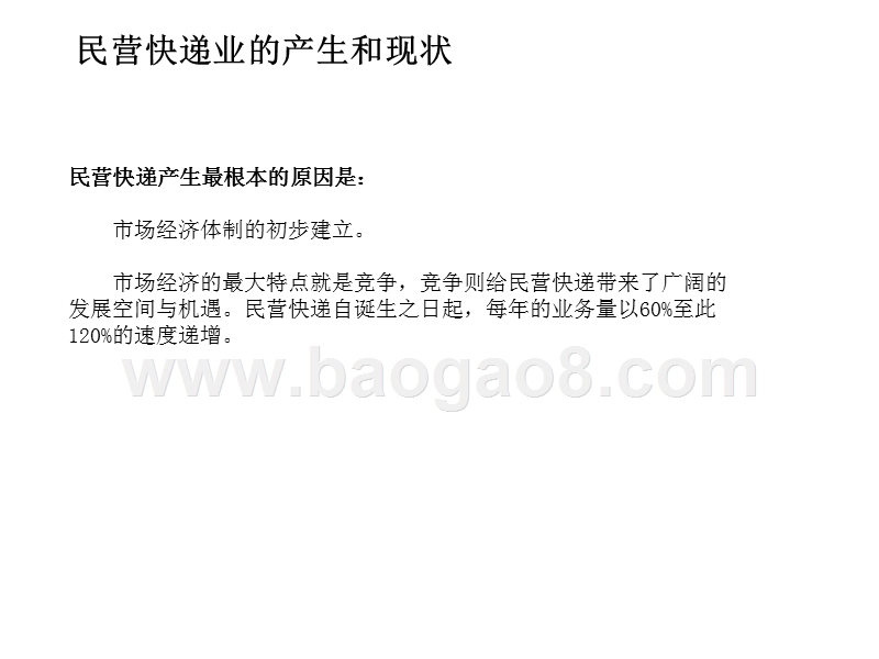 中国民营快递业发展报告.ppt_第5页