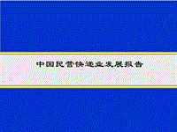中国民营快递业发展报告.ppt
