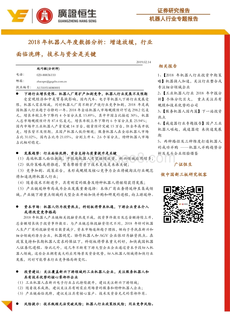 2018年机器人年度数据分析：增速放缓，行业面临洗牌，技术与资金是关键.pdf_第1页