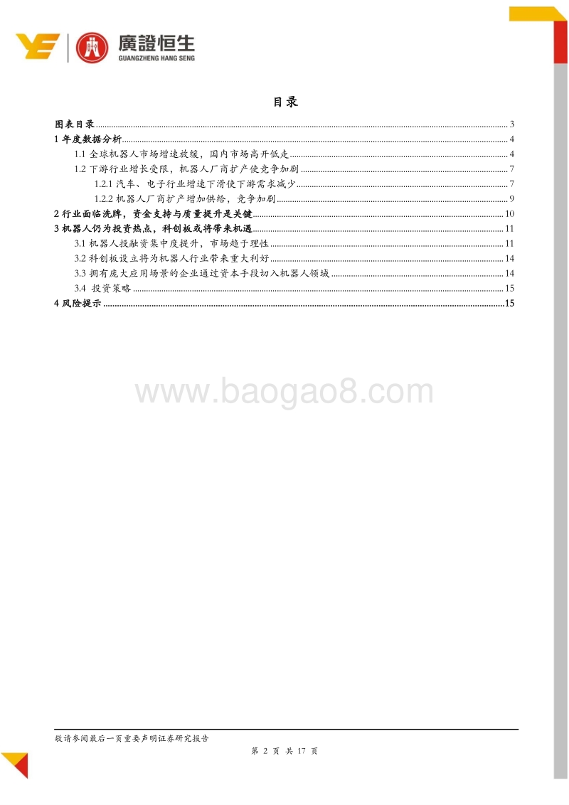 2018年机器人年度数据分析：增速放缓，行业面临洗牌，技术与资金是关键.pdf_第2页