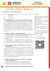 2018年机器人年度数据分析：增速放缓，行业面临洗牌，技术与资金是关键.pdf