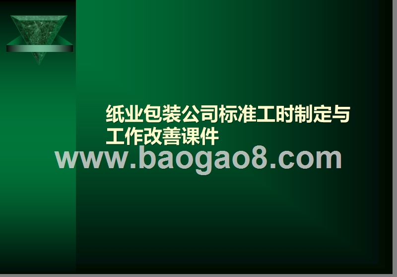 纸业包装公司标准工时制定与工作改善课件.ppt_第1页