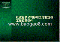 纸业包装公司标准工时制定与工作改善课件.ppt