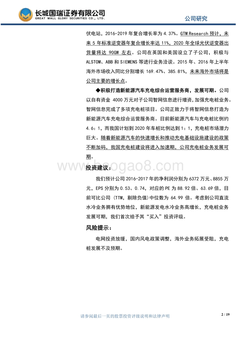 新能源水冷业务高增长，充电桩业务发展可期（20161107）.pdf_第2页
