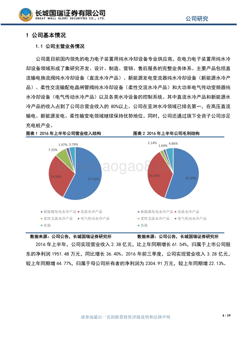 新能源水冷业务高增长，充电桩业务发展可期（20161107）.pdf_第4页