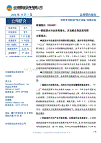 新能源水冷业务高增长，充电桩业务发展可期（20161107）.pdf