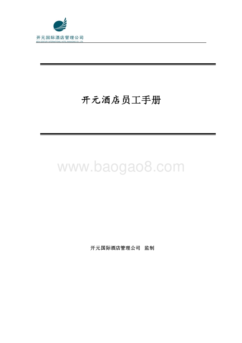 开元酒店集团员工手册.doc_第1页