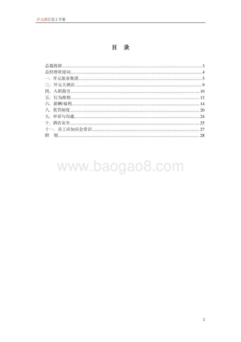 开元酒店集团员工手册.doc_第2页