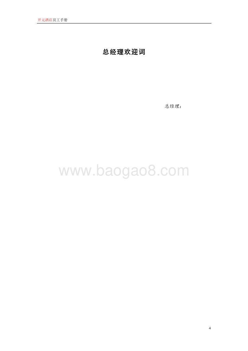 开元酒店集团员工手册.doc_第4页