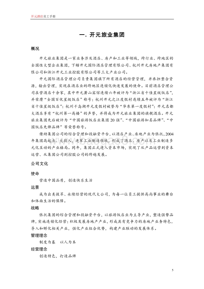 开元酒店集团员工手册.doc_第5页