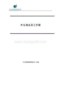 开元酒店集团员工手册.doc