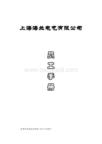 海兰电气--员工手册.doc