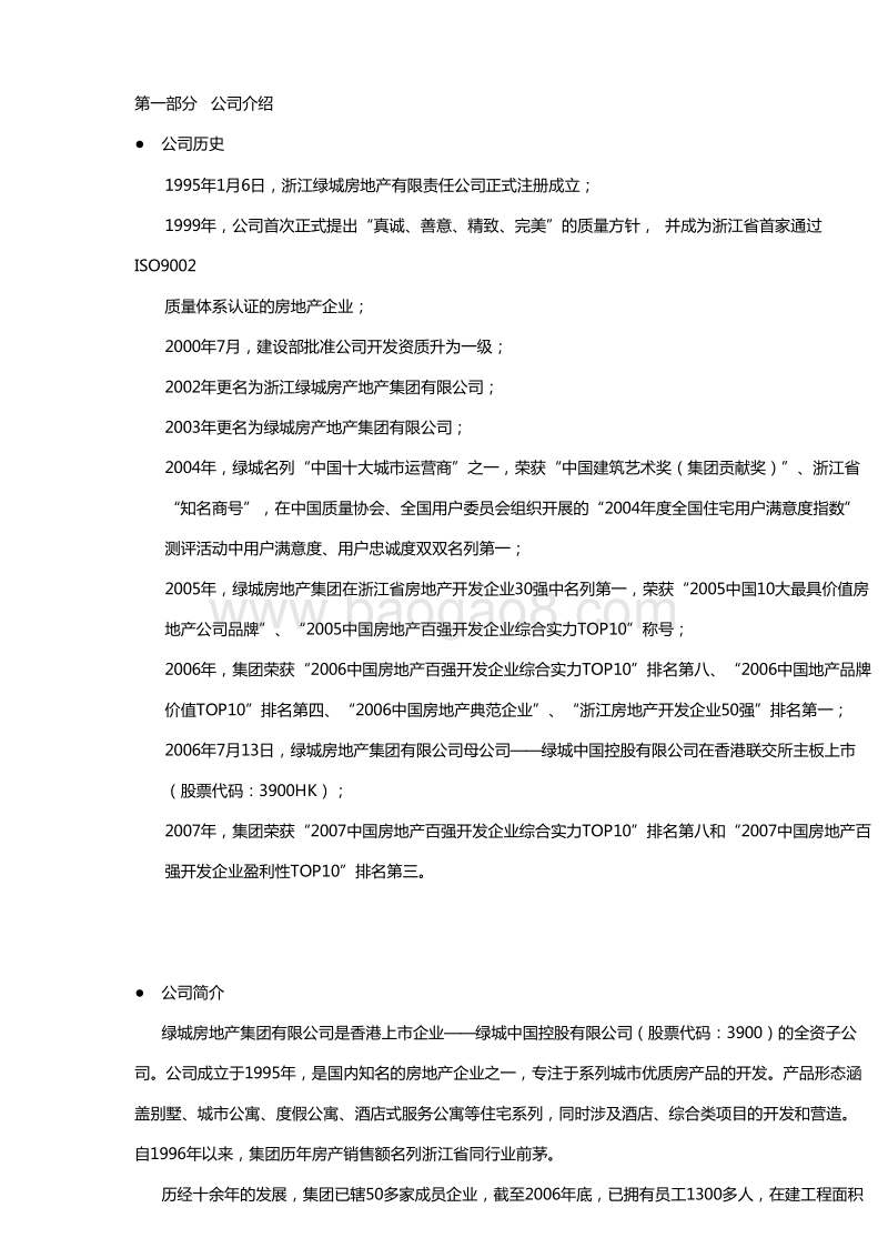 绿城集团员工手册.doc_第4页