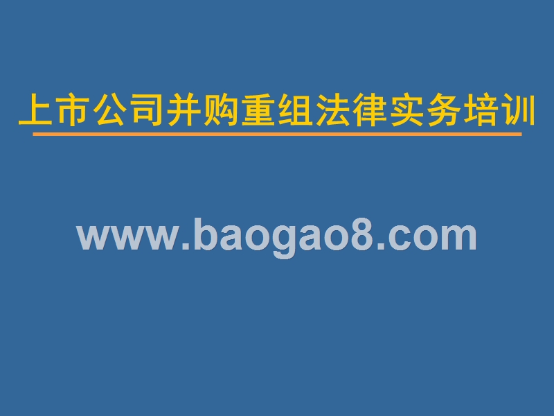 上市公司并购重组法律实务培训课件.ppt_第1页