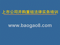 上市公司并购重组法律实务培训课件.ppt