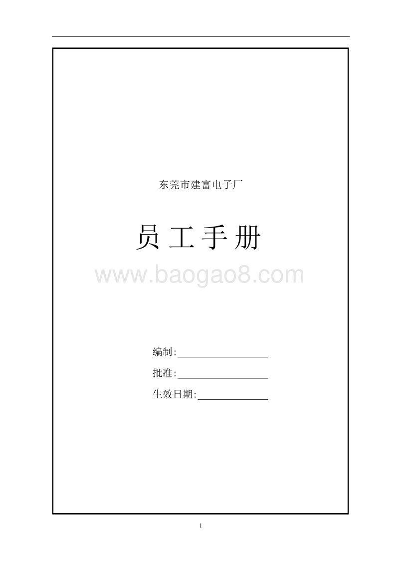 东莞建富--员工手册.doc_第1页