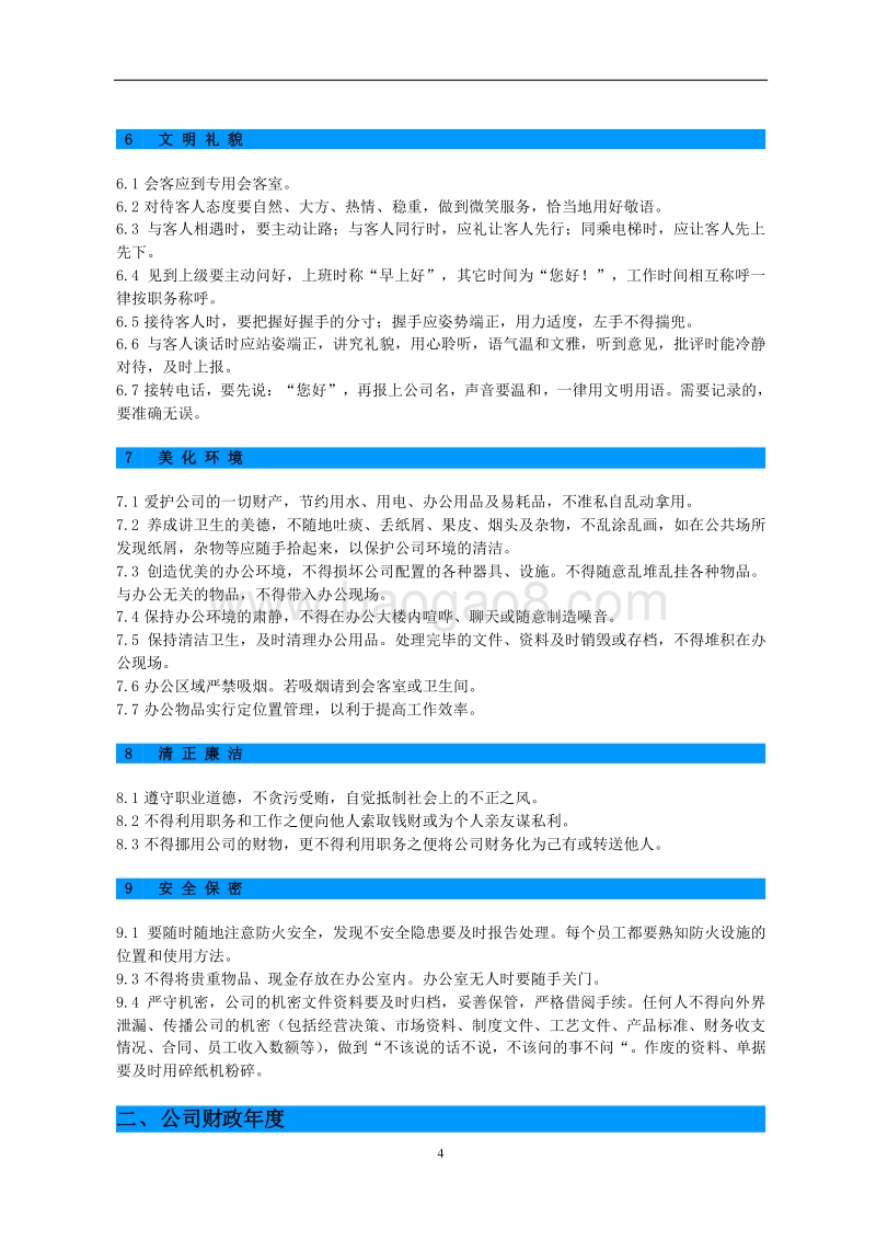 东莞建富--员工手册.doc_第4页