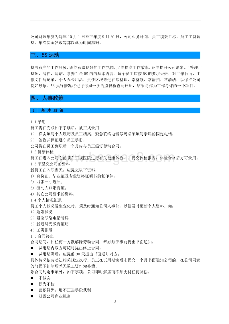 东莞建富--员工手册.doc_第5页