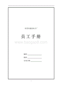 东莞建富--员工手册.doc