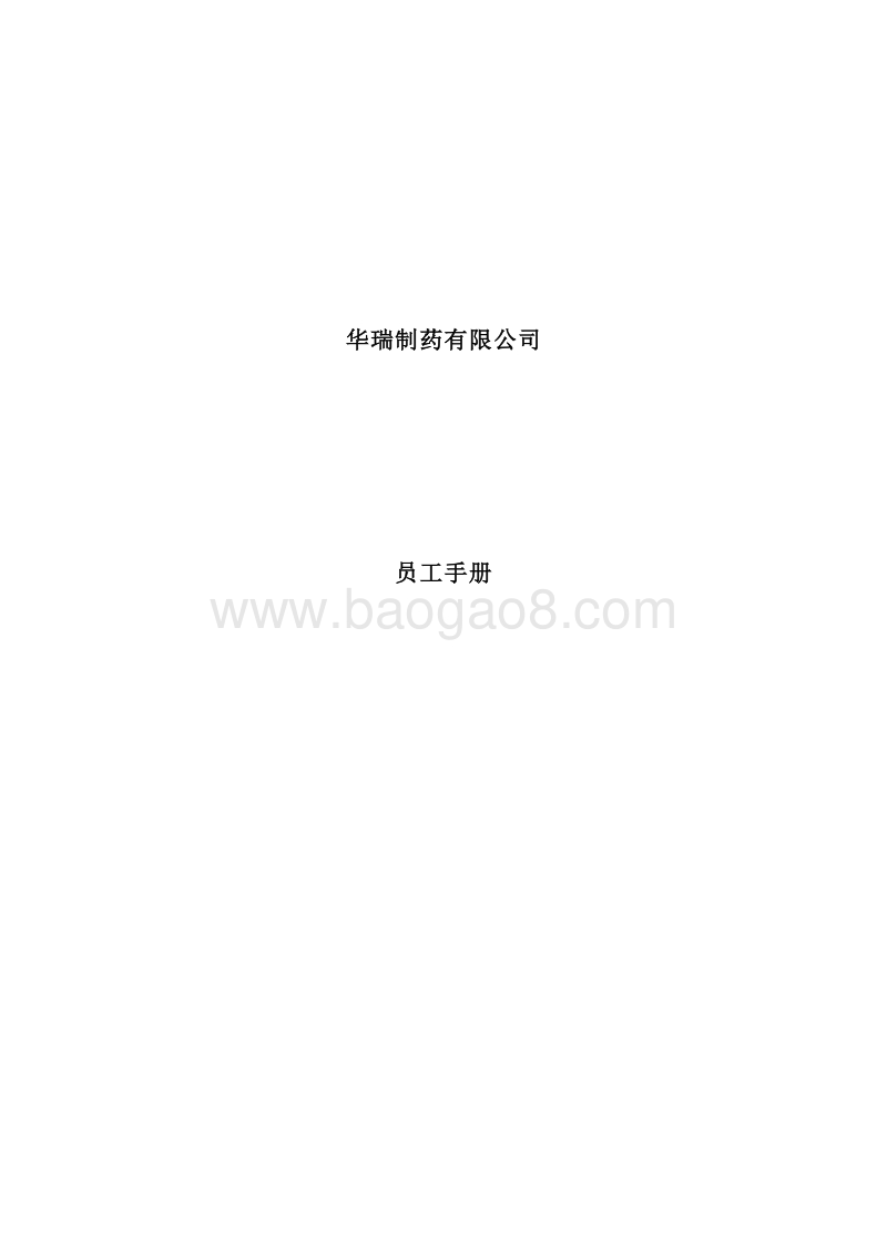 华瑞制药--员工手册.doc_第1页