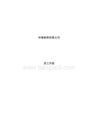 华瑞制药--员工手册.doc