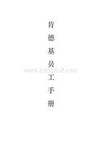肯德基KFC员工手册.doc