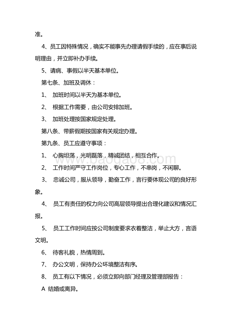 【地产类】员工手册范本.doc_第2页