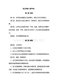 【地产类】员工手册范本.doc
