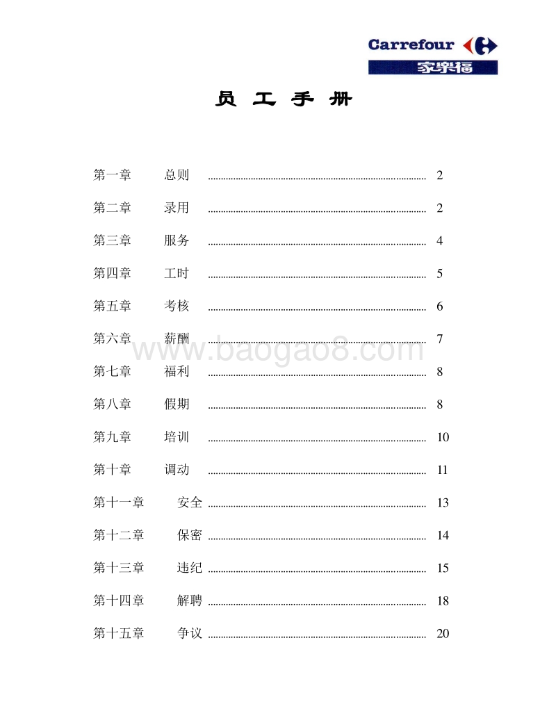 家乐福员工手册.doc_第1页