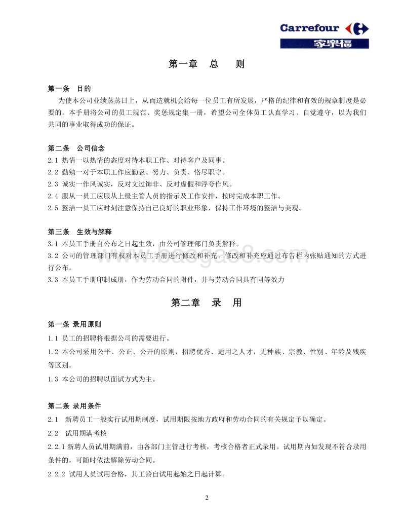 家乐福员工手册.doc_第2页