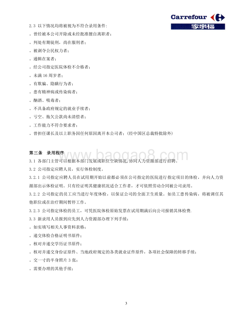 家乐福员工手册.doc_第3页