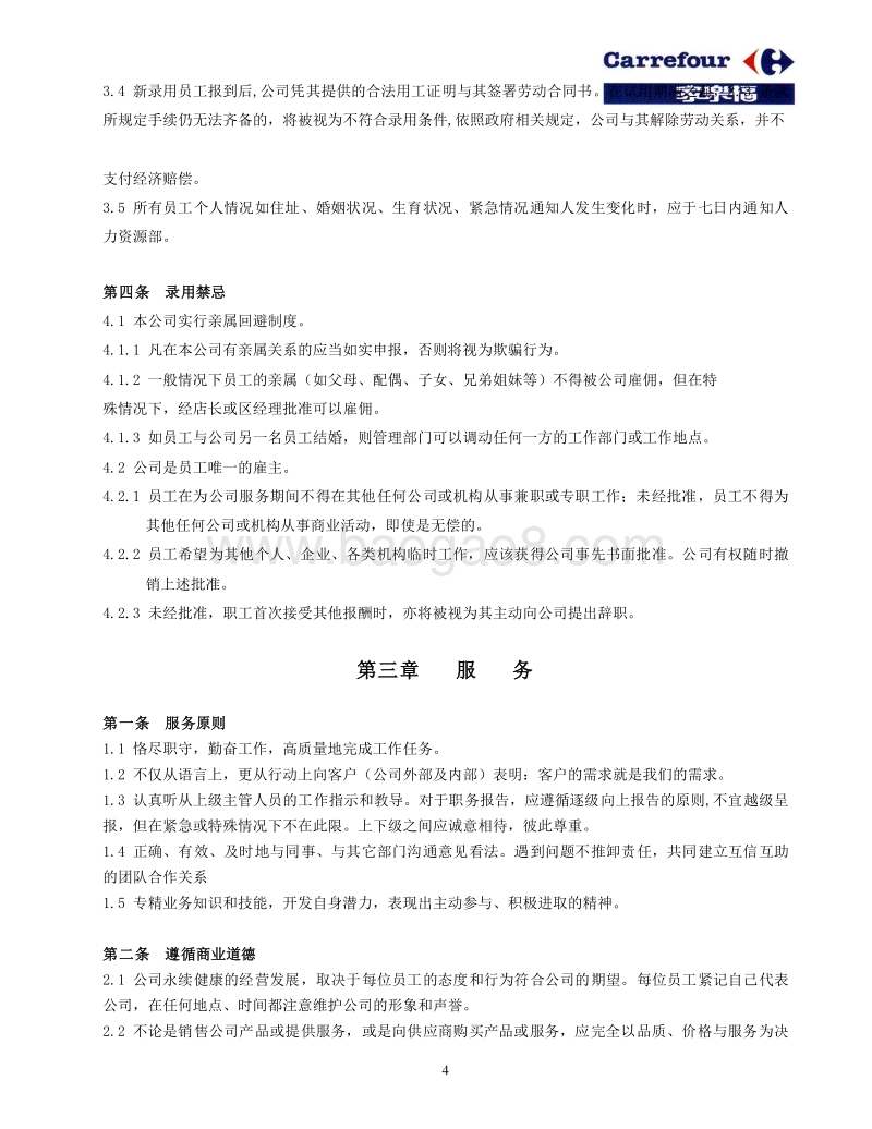 家乐福员工手册.doc_第4页