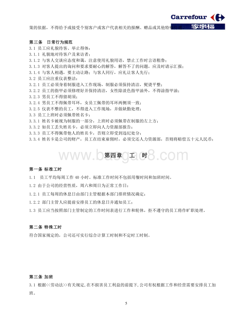 家乐福员工手册.doc_第5页