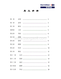 家乐福员工手册.doc