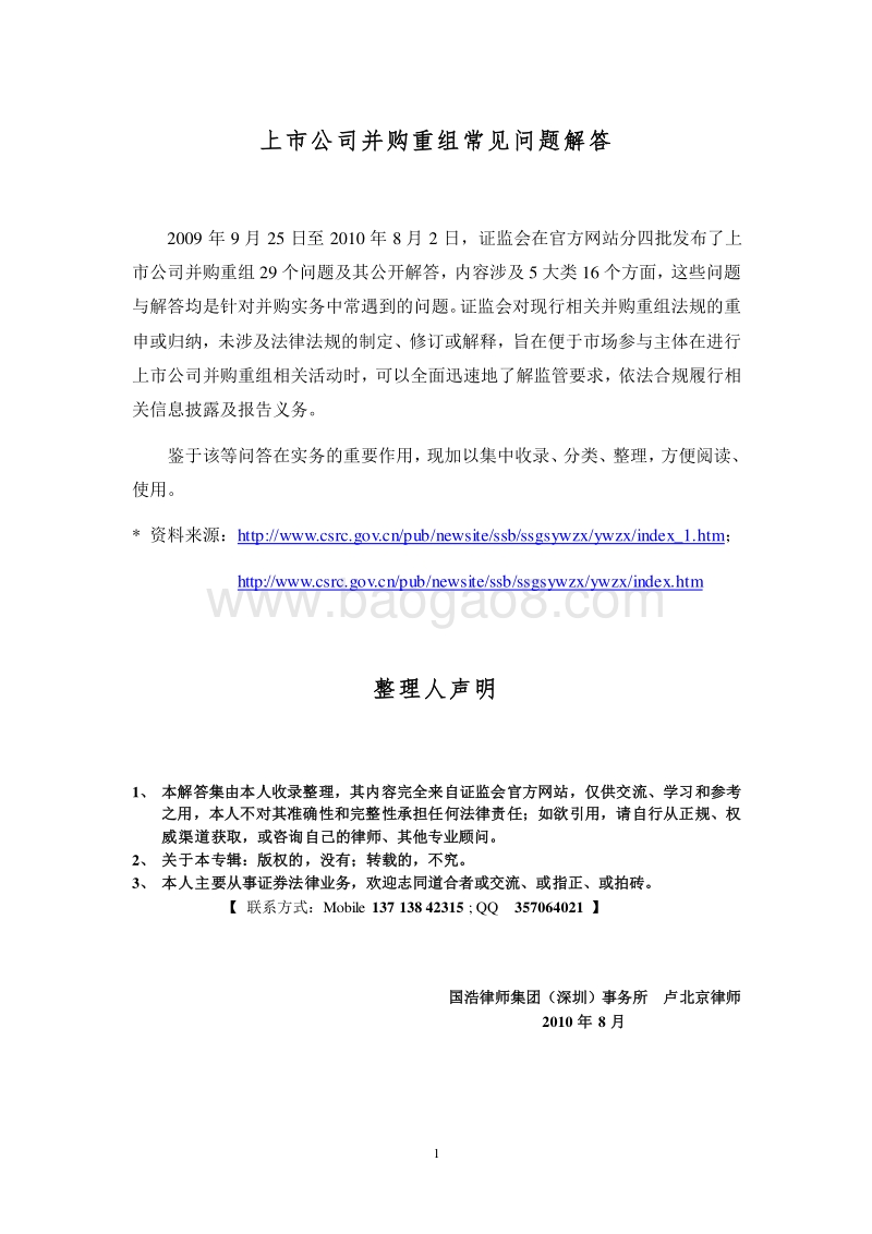 上市公司并购重组常见问题解答.doc_第1页