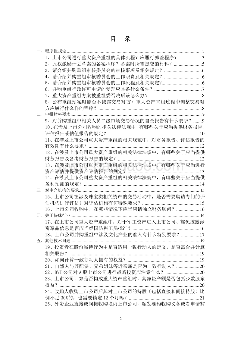 上市公司并购重组常见问题解答.doc_第2页