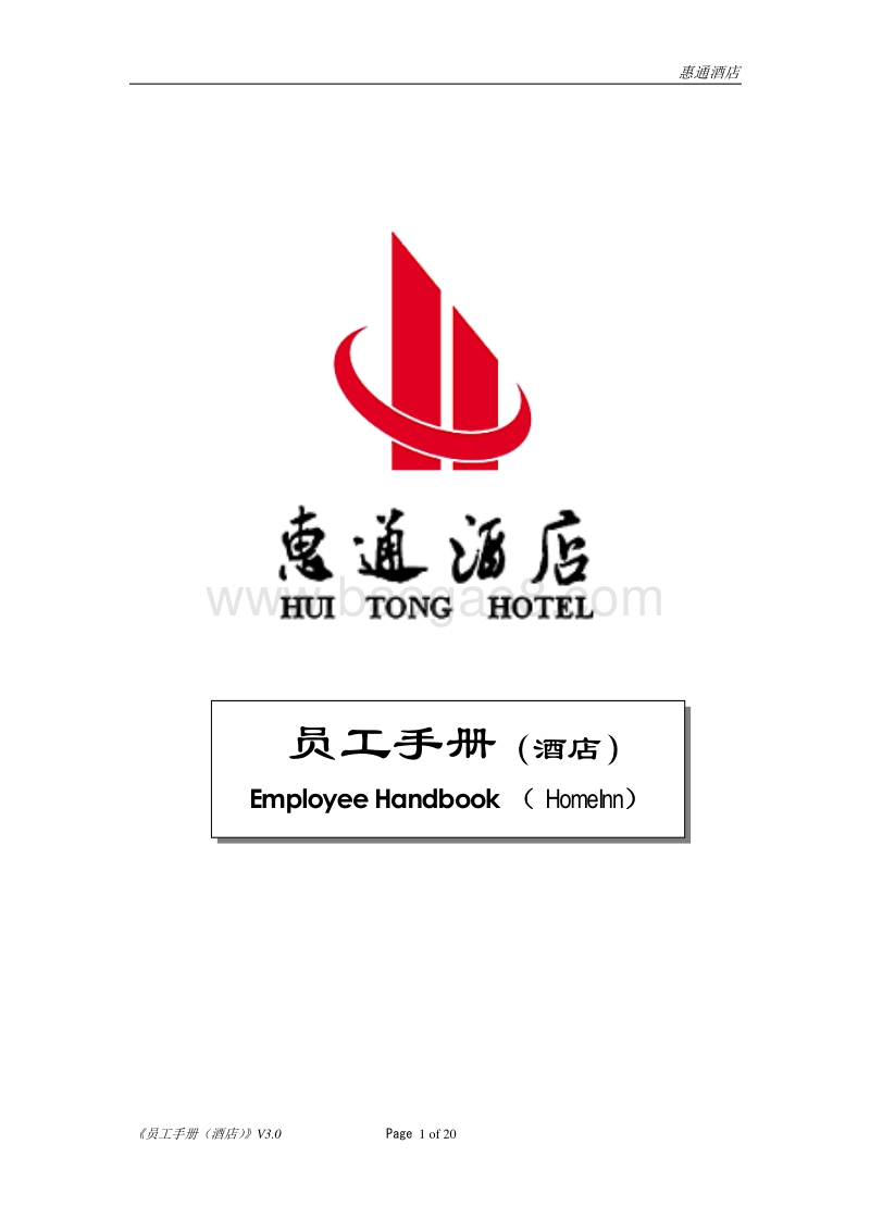 如家酒店员工手册.doc_第1页