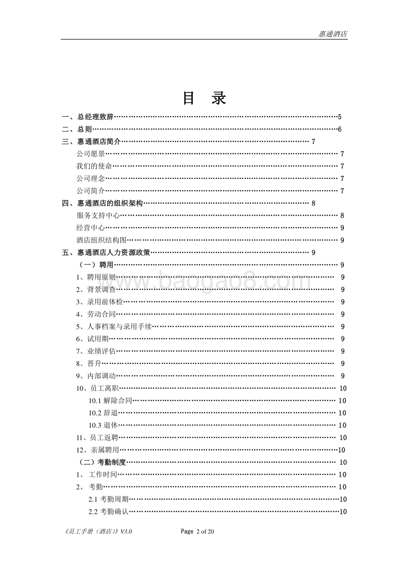 如家酒店员工手册.doc_第2页