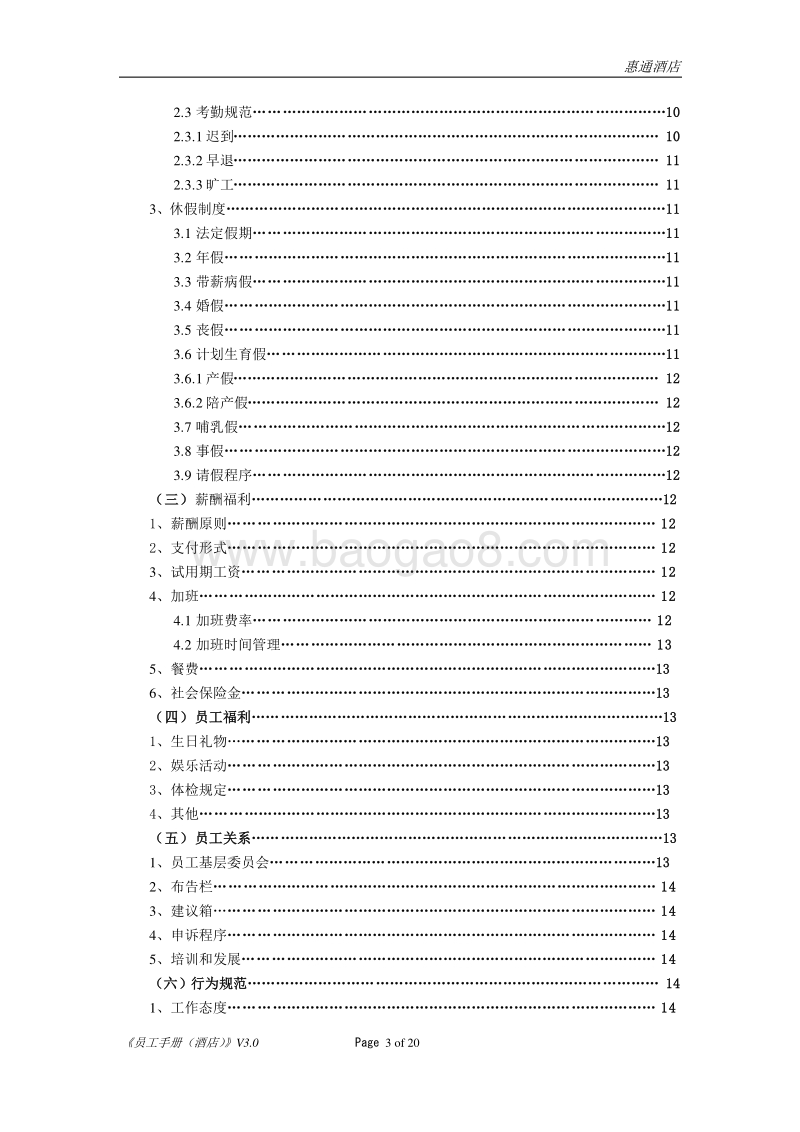 如家酒店员工手册.doc_第3页