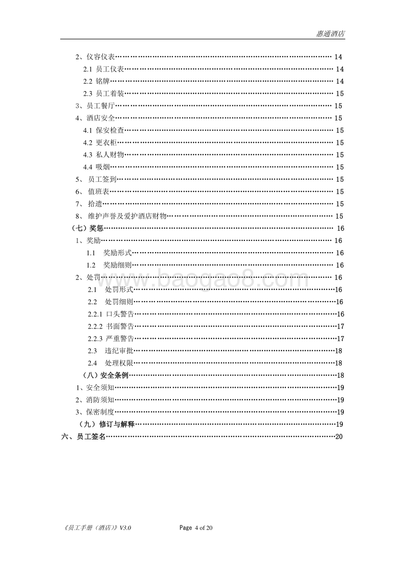 如家酒店员工手册.doc_第4页