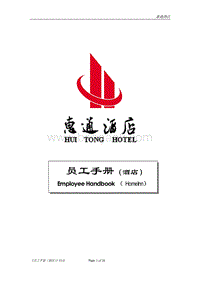 如家酒店员工手册.doc