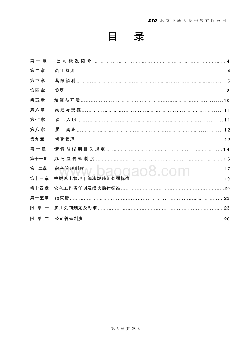 中通员工手册.doc_第3页