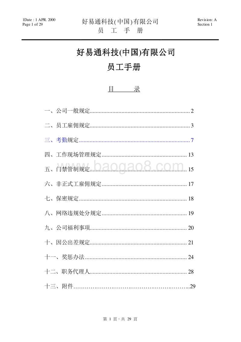 好易通科技(中国)有限公司员工手册.doc_第1页