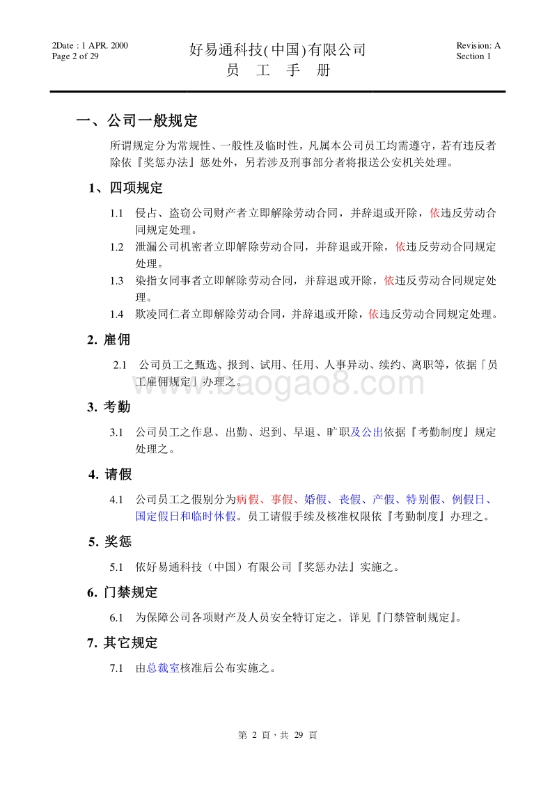 好易通科技(中国)有限公司员工手册.doc_第2页