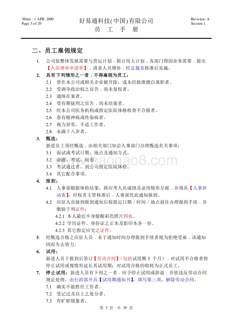 好易通科技(中国)有限公司员工手册.doc_第3页
