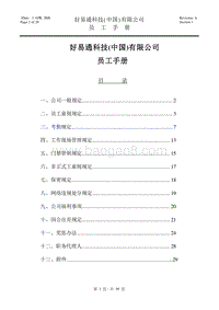 好易通科技(中国)有限公司员工手册.doc