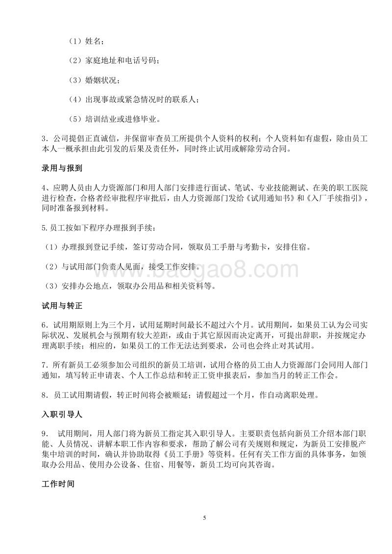 美的集团：员工手册.doc_第5页